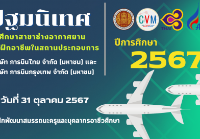 กิจกรรมปฐมนิเทศ นักศึกษาสาขาช่างอากาศยาน ปีการศึกษา 2567