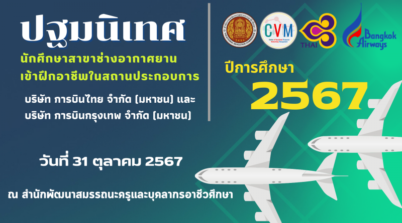 กิจกรรมปฐมนิเทศ นักศึกษาสาขาช่างอากาศยาน ปีการศึกษา 2567